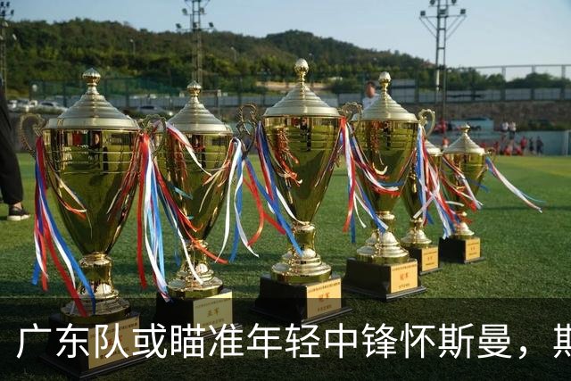 广东队或瞄准年轻中锋怀斯曼，期待冲击新赛季总决赛